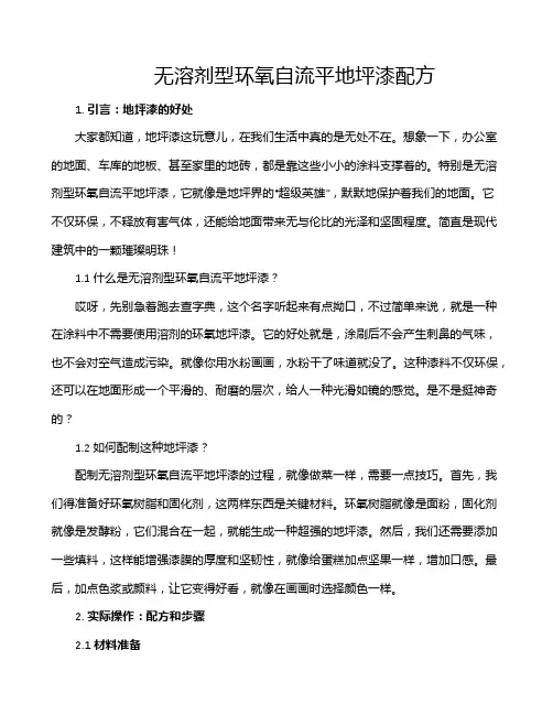 无溶剂型环氧自流平地坪漆配方