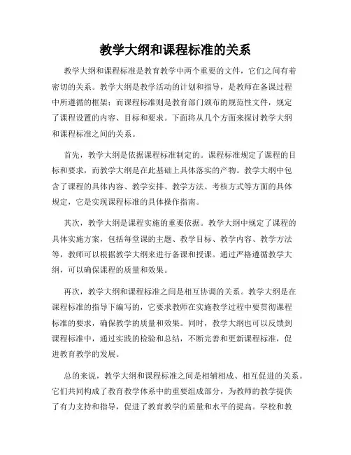 教学大纲和课程标准的关系