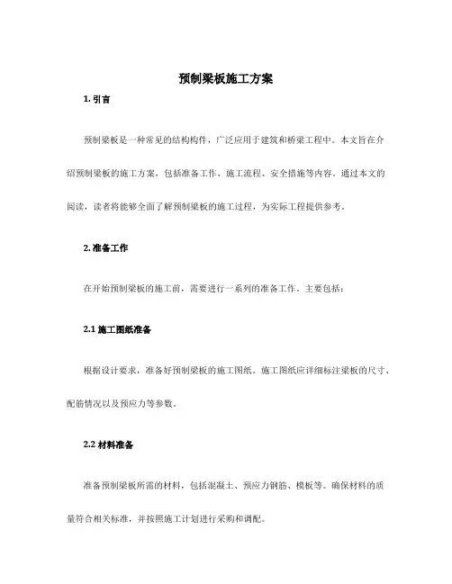 预制梁板施工方案