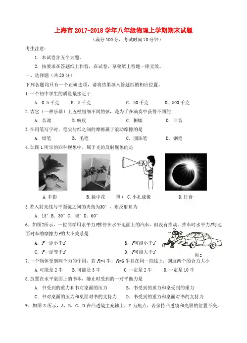 上海市2017_2018学年八年级物理上学期期末试题华东师大版
