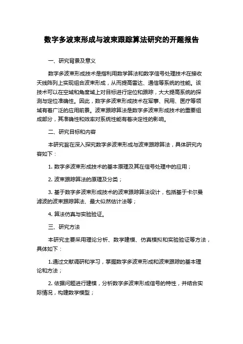 数字多波束形成与波束跟踪算法研究的开题报告