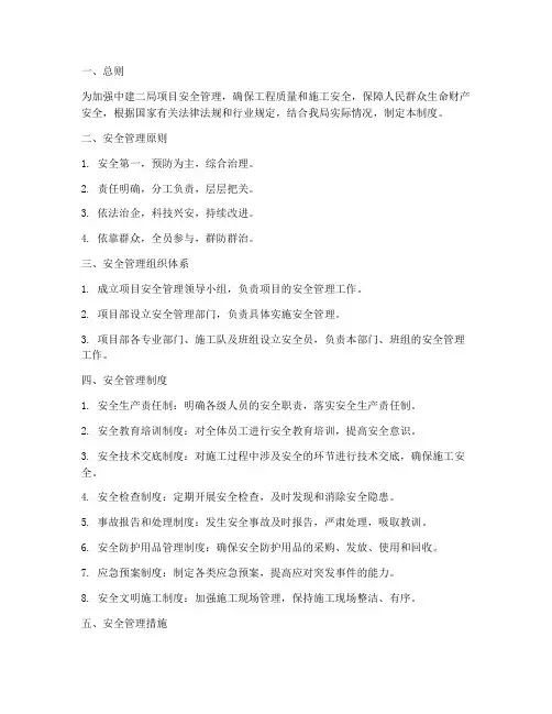 中建二局项目安全管理制度