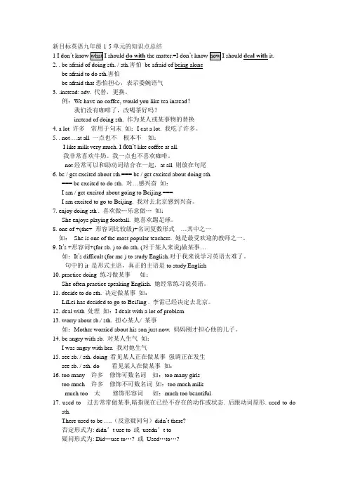 新目标英语九年级1-5单元重点知识 点和词组