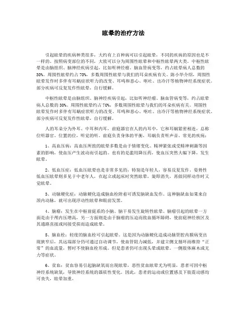 眩晕的治疗方法