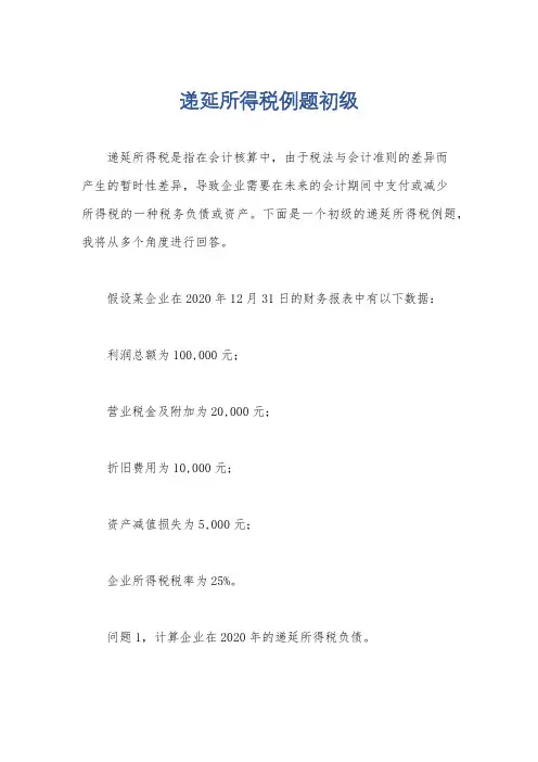 递延所得税例题初级