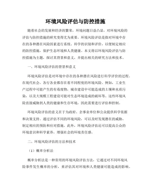 环境风险评估与防控措施