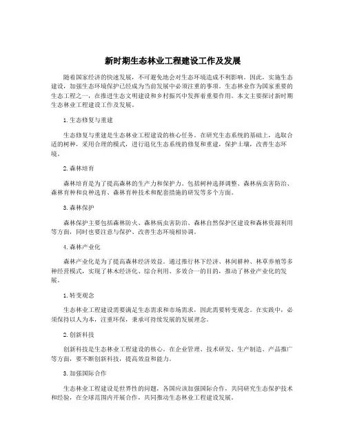 新时期生态林业工程建设工作及发展