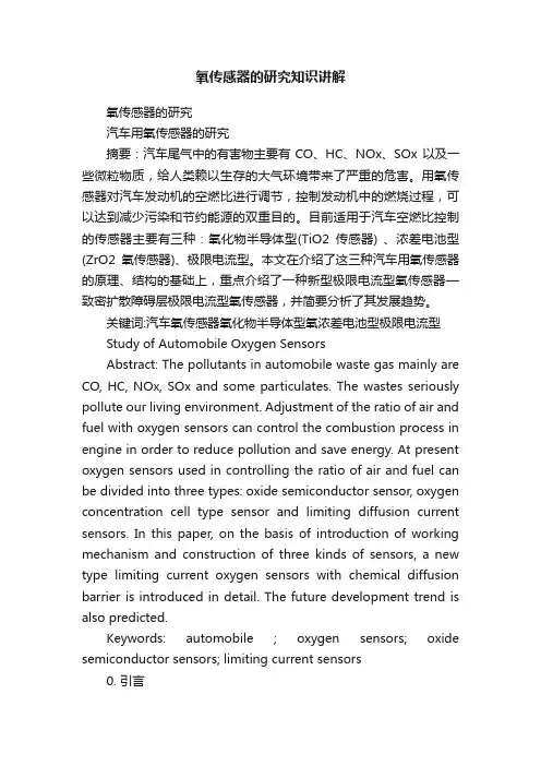 氧传感器的研究知识讲解
