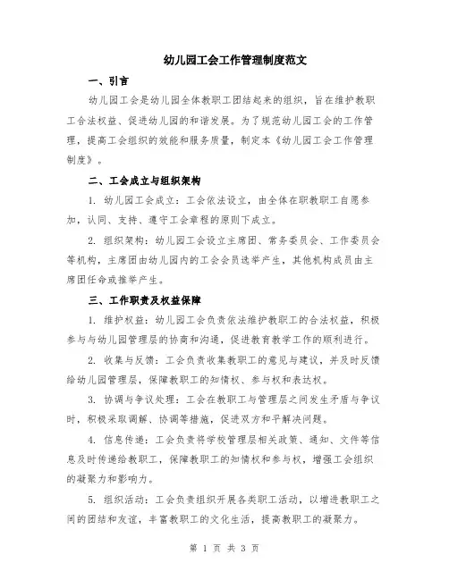 幼儿园工会工作管理制度范文