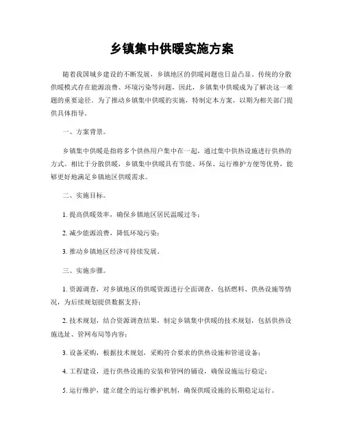 乡镇集中供暖实施方案