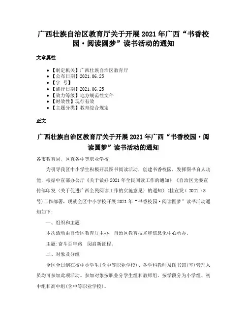 广西壮族自治区教育厅关于开展2021年广西“书香校园·阅读圆梦”读书活动的通知