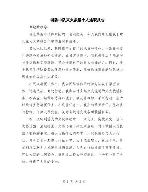 消防中队灭火救援个人述职报告