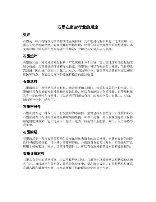 石墨在密封行业的用途