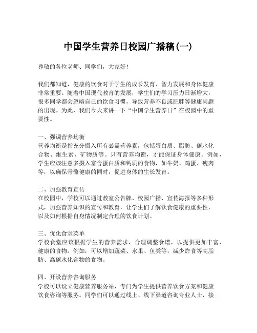 中国学生营养日校园广播稿(一)