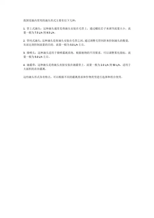 简述我国设施内常用滴头形式