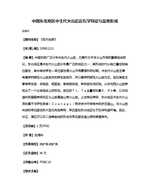 中国东北地区中生代火山岩岩石学特征与盆地形成