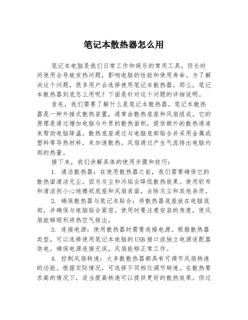 笔记本散热器怎么用