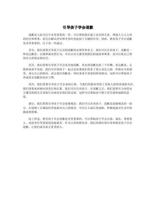 引导孩子学会道歉