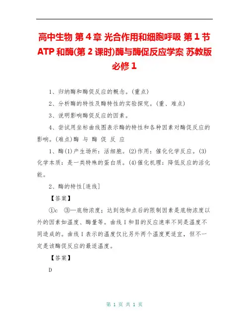 高中生物 第4章 光合作用和细胞呼吸 第1节 ATP和酶(第2课时)酶与酶促反应学案 苏教版必修1