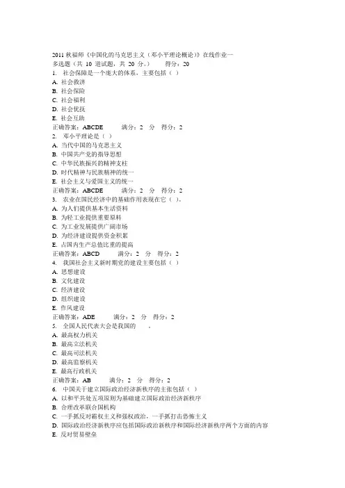 2011秋福师《中国化的马克思主义》在线作业1答案