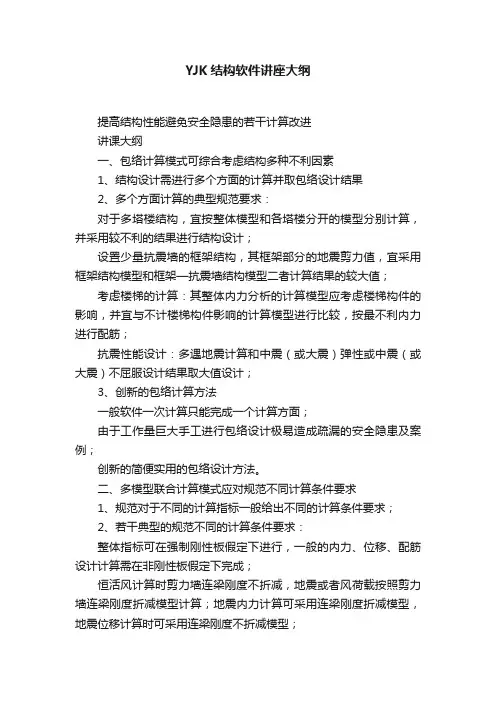 YJK结构软件讲座大纲