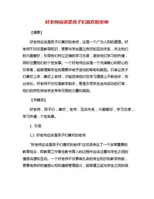 好老师应该是孩子们喜欢的老师