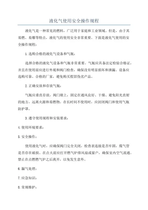 液化气使用安全操作规程