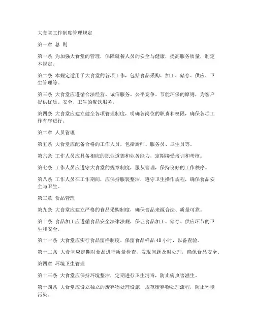 大食堂工作制度管理规定