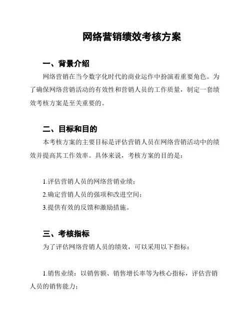 网络营销绩效考核方案