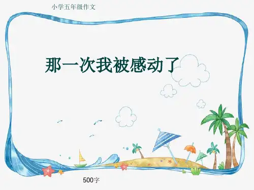 小学五年级作文《那一次我被感动了》500字(共8页PPT)
