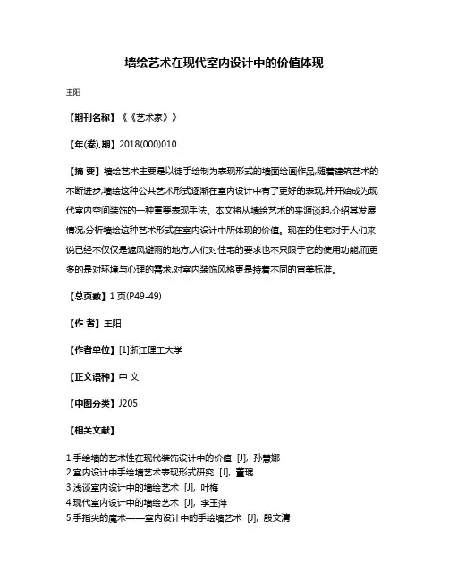 墙绘艺术在现代室内设计中的价值体现