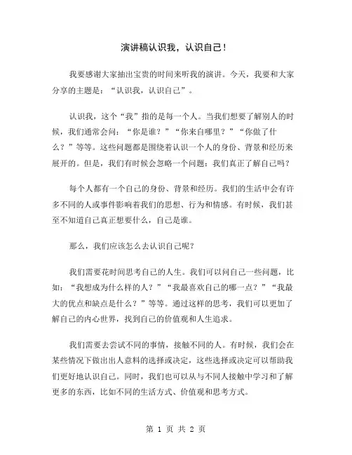 演讲稿认识我,认识自己