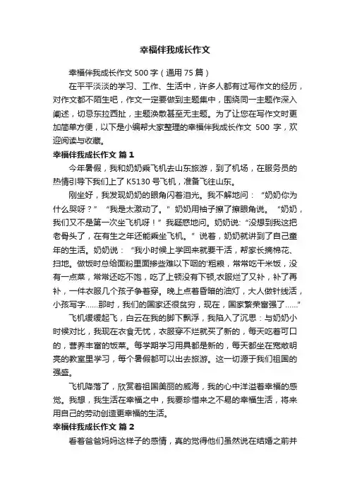 幸福伴我成长作文