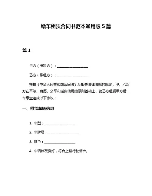 婚车租赁合同书范本通用版5篇