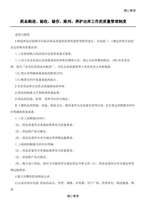 药品购进、验收、储存、陈列、养护出库工作的质量管理制度流程