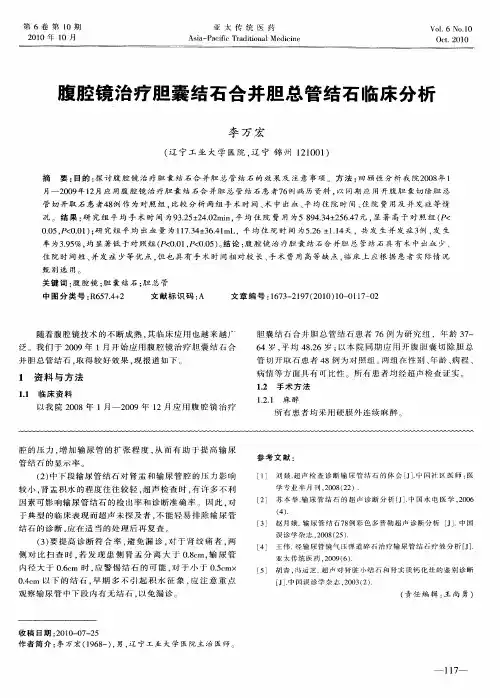 腹腔镜治疗胆囊结石合并胆总管结石临床分析