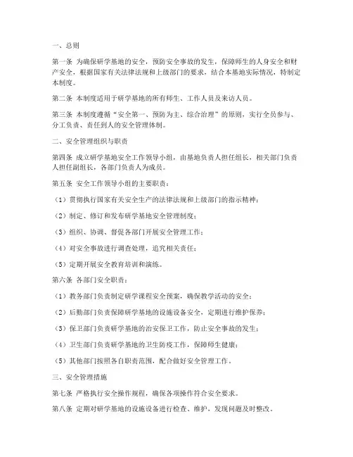 研学基地安全管理制度范本