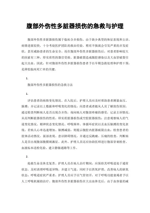腹部外伤性多脏器损伤的急救与护理