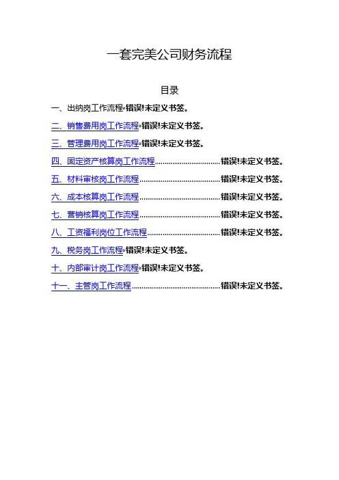 完整全面的公司财务流程(包含岗位职责)