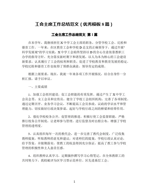 工会主席工作总结范文(优秀模板8篇)