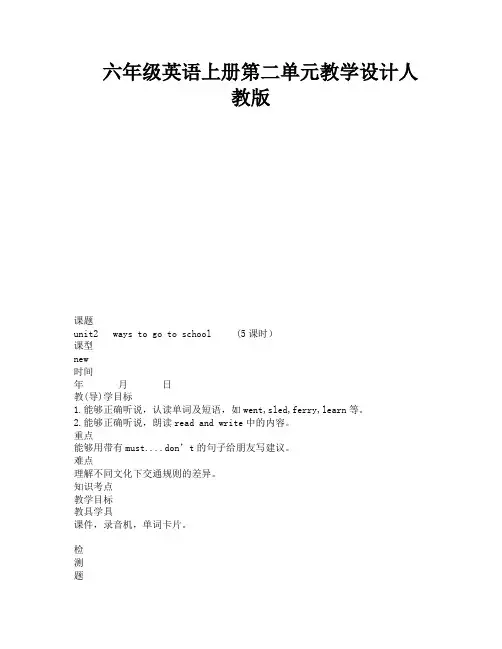 六年级英语上册第二单元教学设计人教版-4