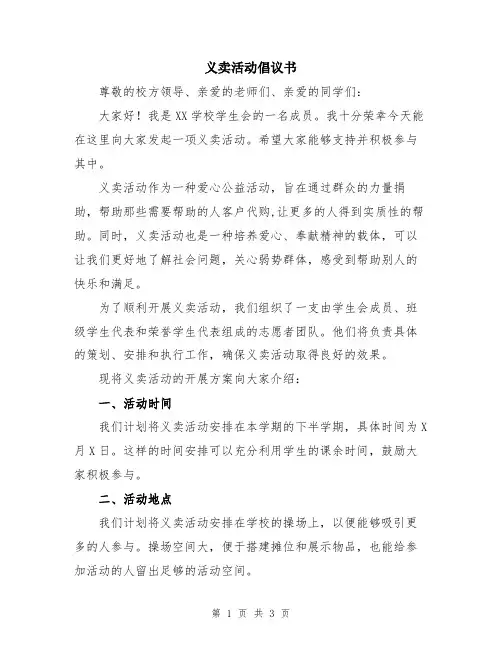 义卖活动倡议书