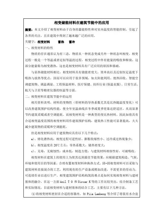 相变储能材料在建筑节能中的应用