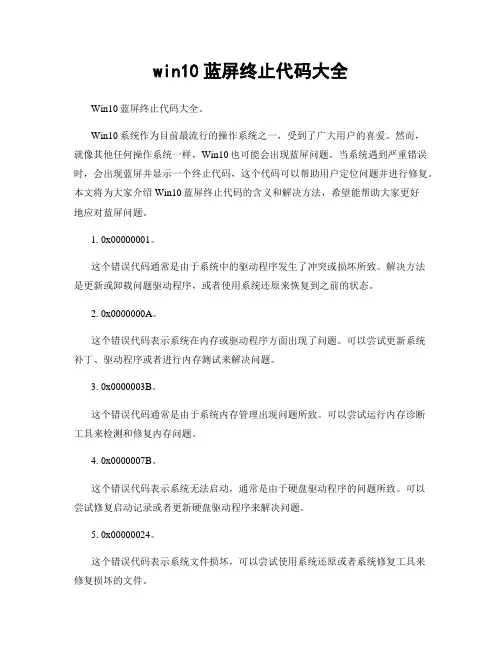 win10蓝屏终止代码大全