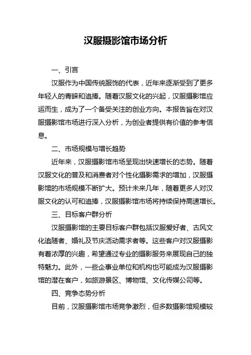 汉服摄影馆市场分析