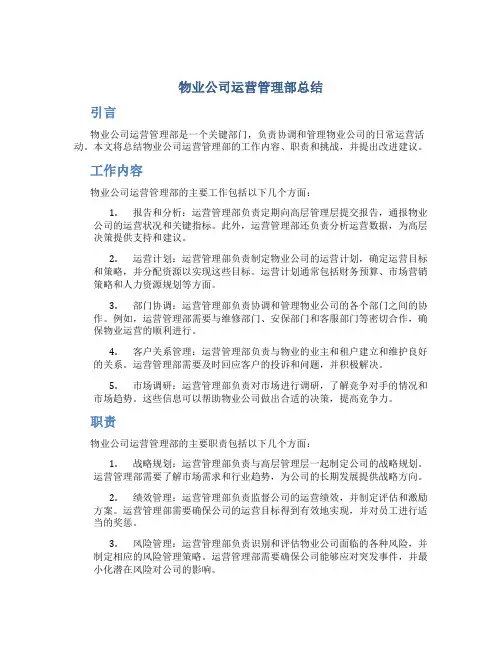 物业公司运营管理部总结