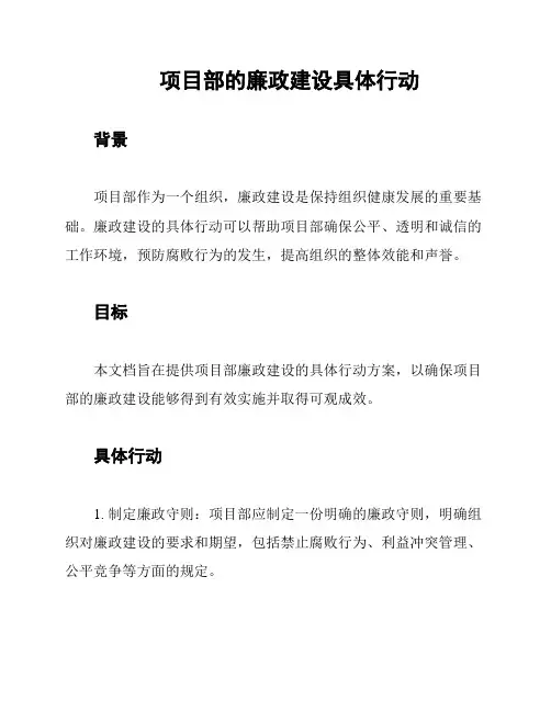 项目部的廉政建设具体行动