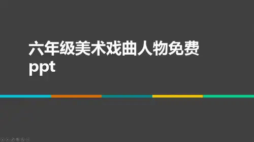 六年级美术戏曲人物免费ppt