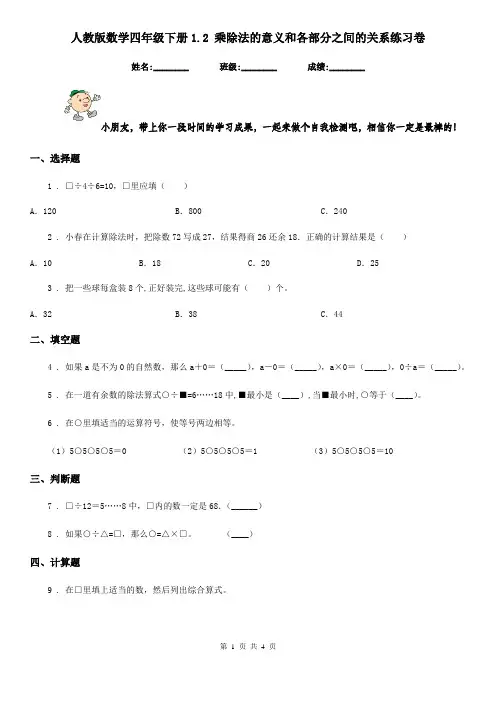 人教版数学四年级下册1.2 乘除法的意义和各部分之间的关系练习卷新版