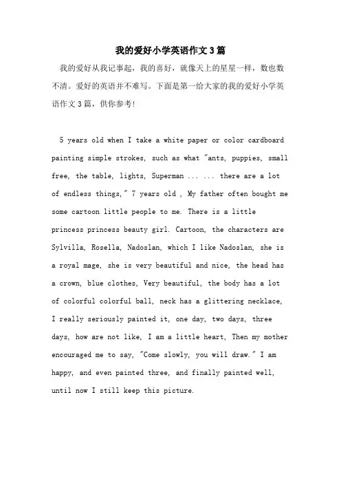 2021年我的爱好小学英语作文3篇